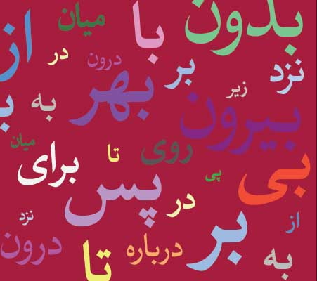 حروف اضافه در فارسی
